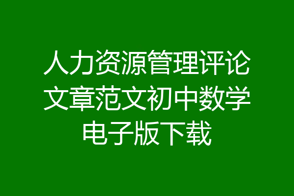 人力资源管理评论文章范文初中数学电子版下载