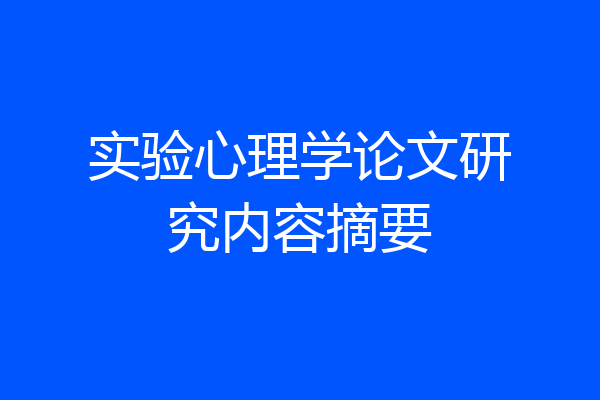 实验心理学论文研究内容摘要