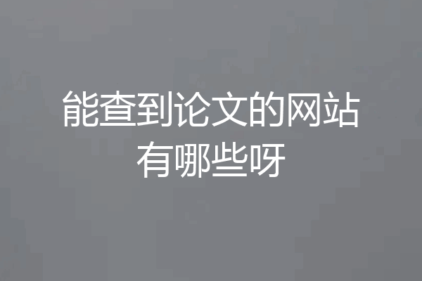 能查到论文的网站有哪些呀