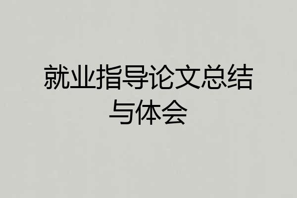 就业指导论文总结与体会