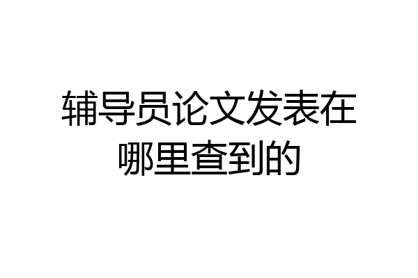 辅导员论文发表在哪里查到的