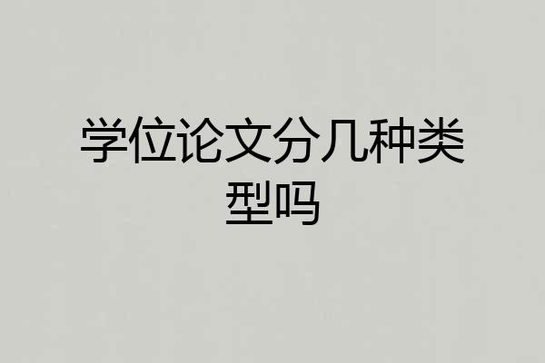 学位论文分几种类型吗