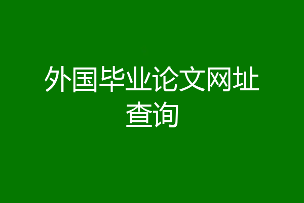 外国毕业论文网址查询