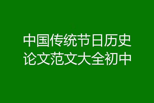 中国传统节日历史论文范文大全初中
