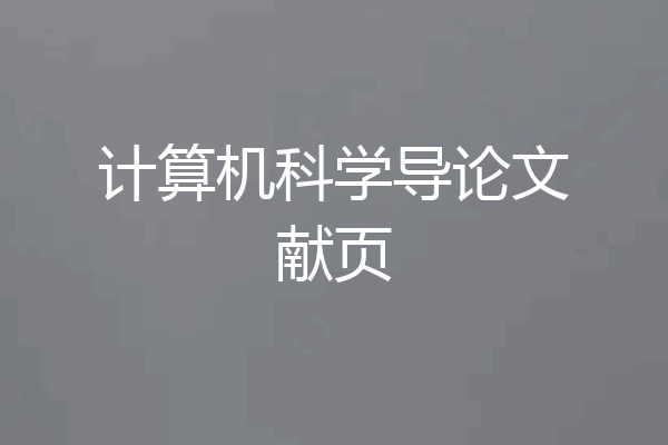 计算机科学导论文献页