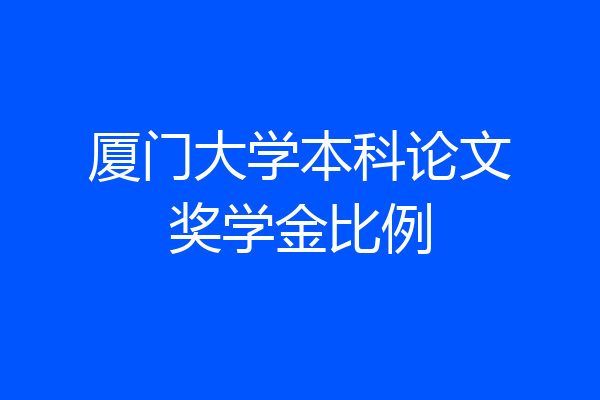 厦门大学本科论文奖学金比例