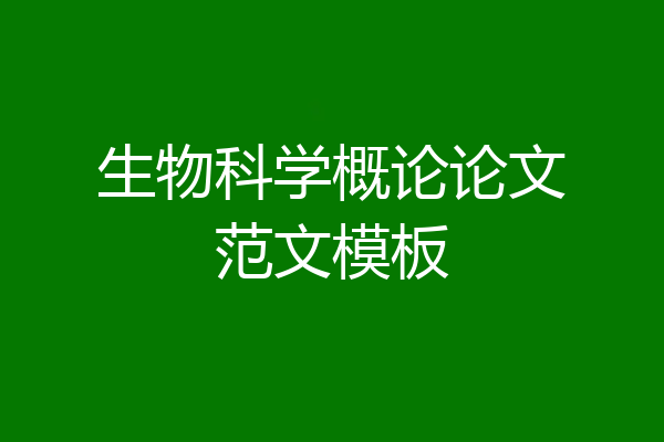 生物科学概论论文范文模板