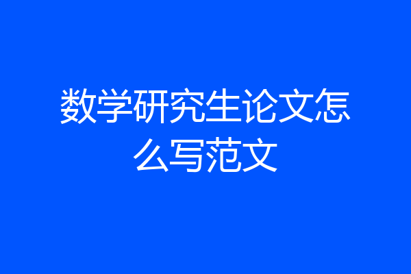 数学研究生论文怎么写范文