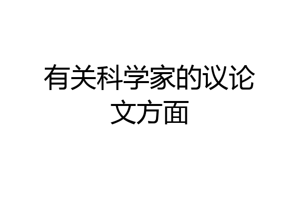 有关科学家的议论文方面
