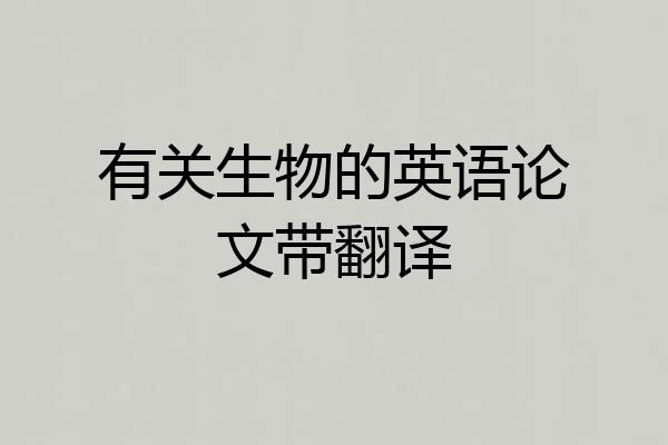 有关生物的英语论文带翻译