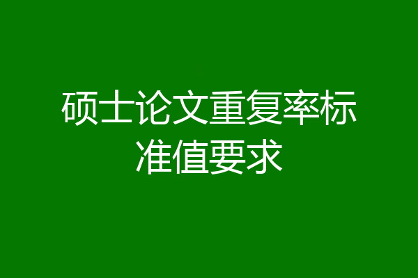 硕士论文重复率标准值要求