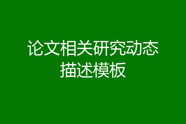 论文相关研究动态描述模板