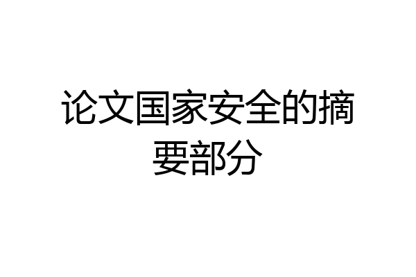 论文国家安全的摘要部分