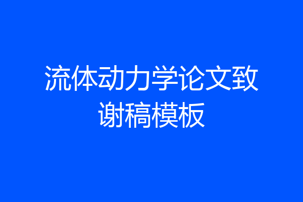 流体动力学论文致谢稿模板