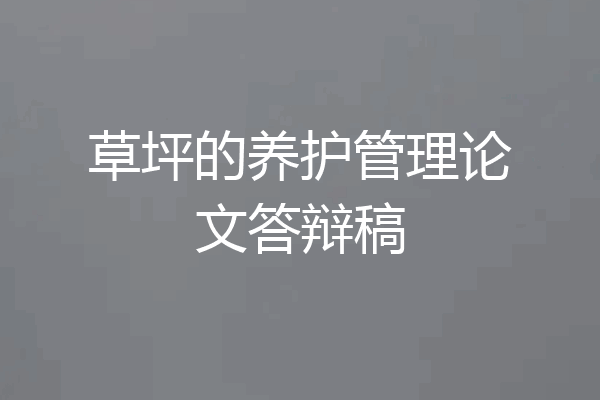 草坪的养护管理论文答辩稿