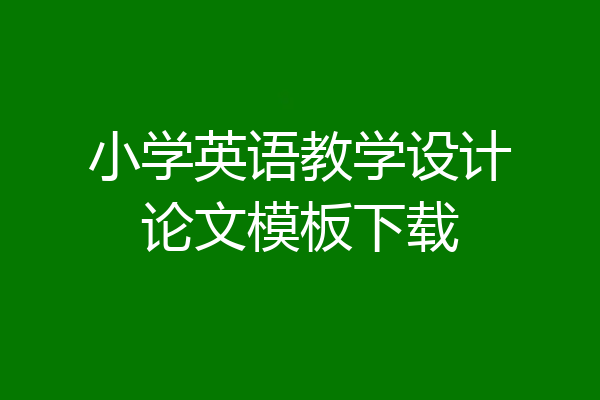 小学英语教学设计论文模板下载