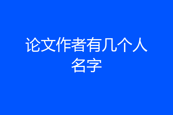 论文作者有几个人名字