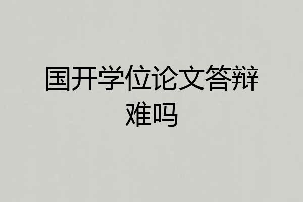 国开学位论文答辩难吗