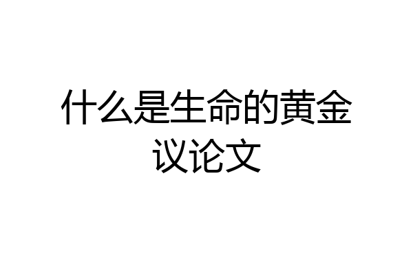 什么是生命的黄金议论文