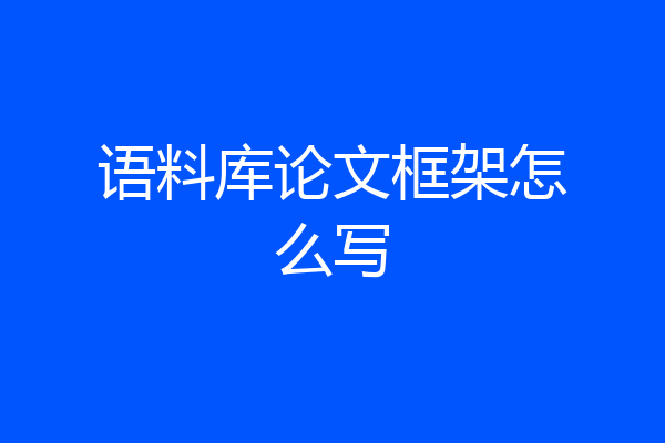 语料库论文框架怎么写
