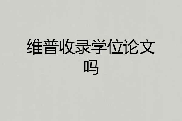 维普收录学位论文吗