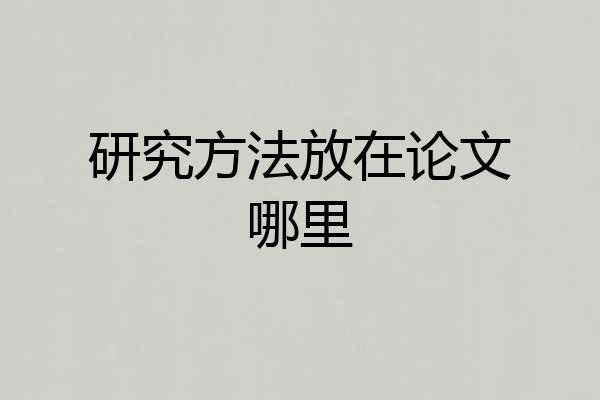 研究方法放在论文哪里