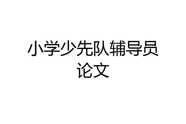 小学少先队辅导员论文