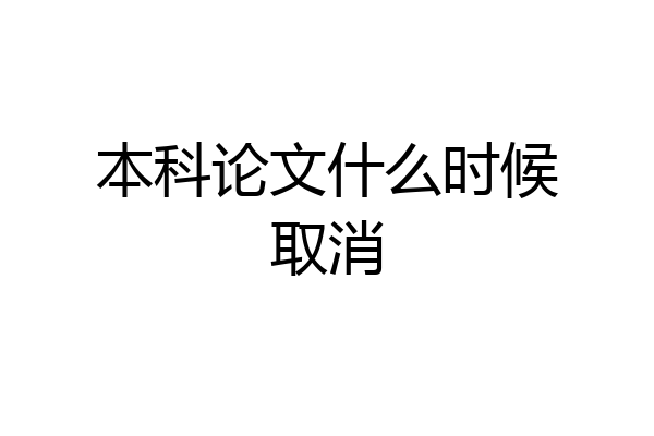 本科论文什么时候取消