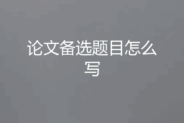 论文备选题目怎么写