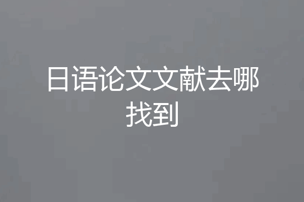 日语论文文献去哪找到