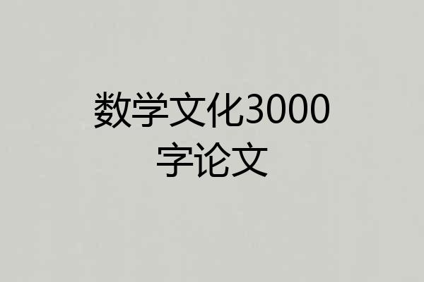 数学文化3000字论文