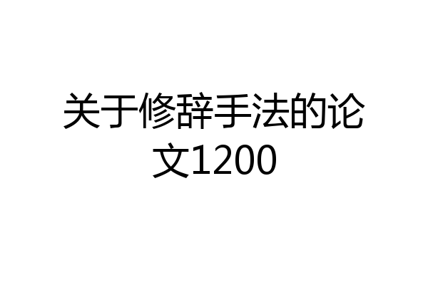 关于修辞手法的论文1200