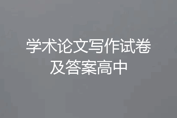 学术论文写作试卷及答案高中