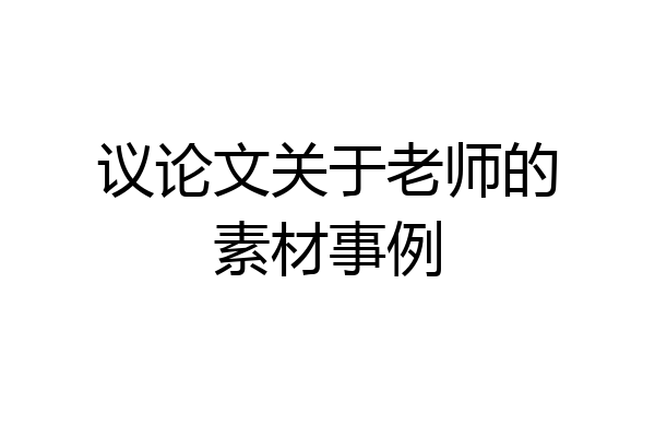 议论文关于老师的素材事例