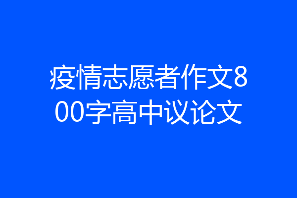 疫情志愿者作文800字高中议论文