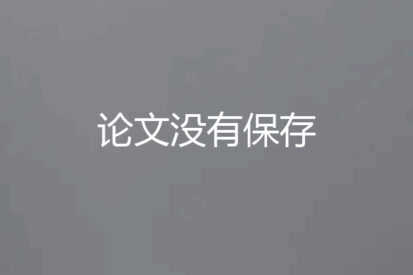 论文没有保存