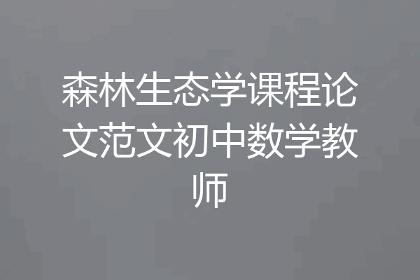 森林生态学课程论文范文初中数学教师