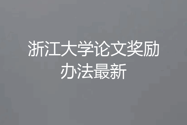 浙江大学论文奖励办法最新
