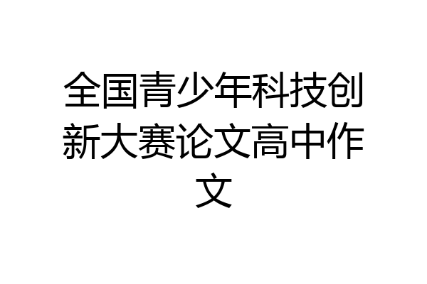 全国青少年科技创新大赛论文高中作文