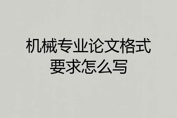 机械专业论文格式要求怎么写