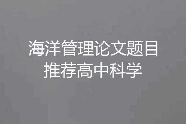 海洋管理论文题目推荐高中科学