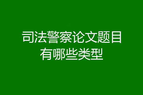 司法警察论文题目有哪些类型