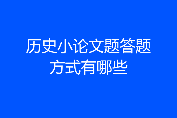 历史小论文题答题方式有哪些