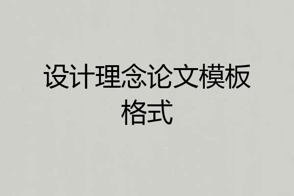设计理念论文模板格式