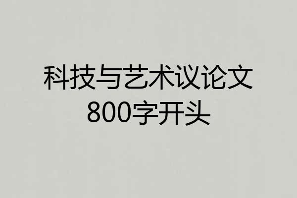 科技与艺术议论文800字开头