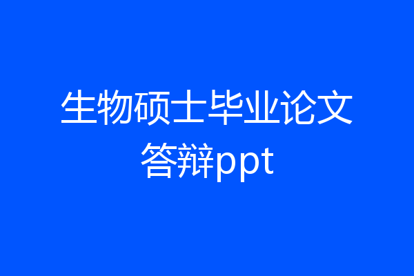 生物硕士毕业论文答辩ppt