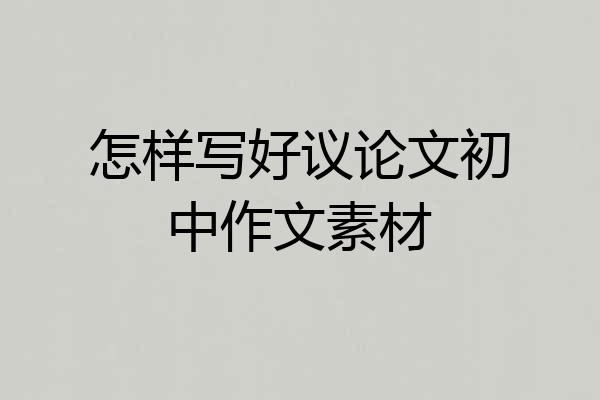 怎样写好议论文初中作文素材