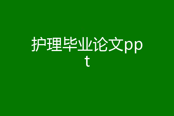 护理毕业论文ppt