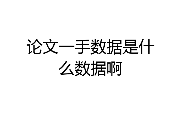 论文一手数据是什么数据啊