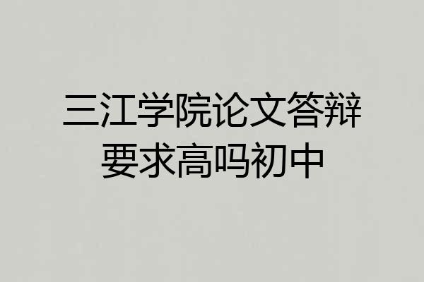 三江学院论文答辩要求高吗初中